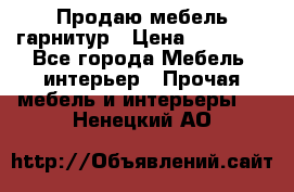 Продаю мебель гарнитур › Цена ­ 15 000 - Все города Мебель, интерьер » Прочая мебель и интерьеры   . Ненецкий АО